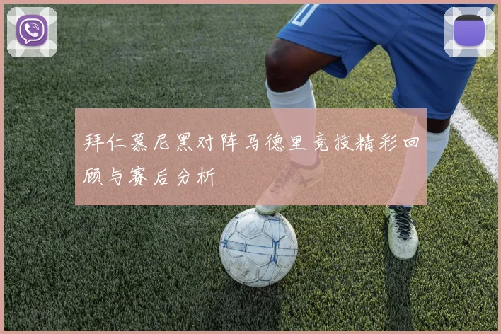 拜仁慕尼黑对阵马德里竞技精彩回顾与赛后分析