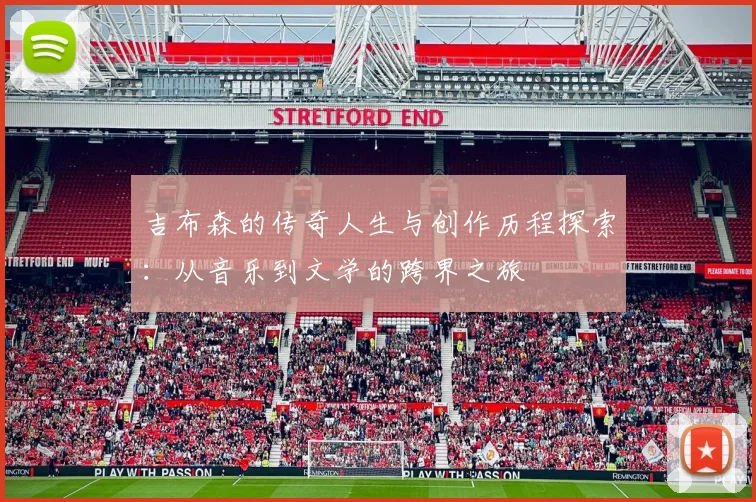吉布森的传奇人生与创作历程探索：从音乐到文学的跨界之旅