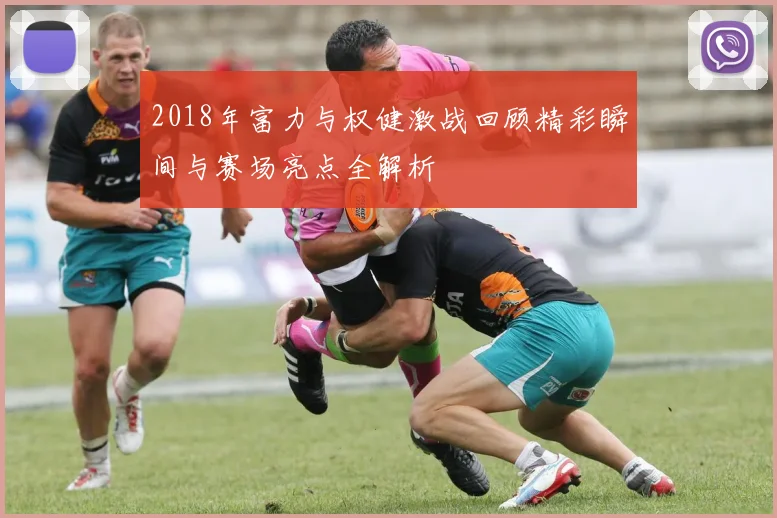 2018年富力与权健激战回顾精彩瞬间与赛场亮点全解析