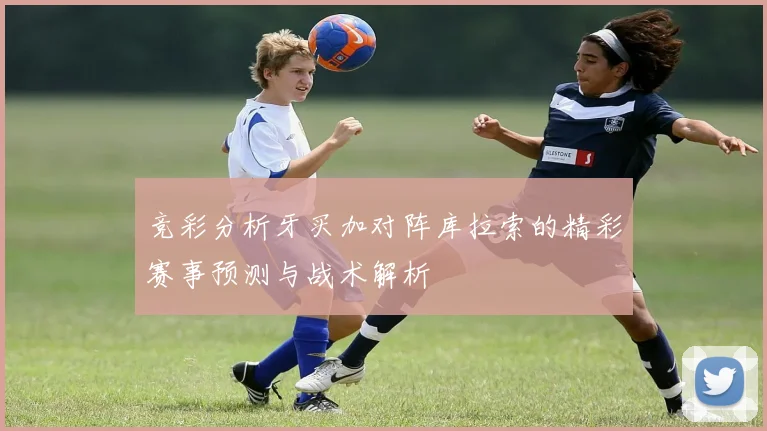 竞彩分析牙买加对阵库拉索的精彩赛事预测与战术解析