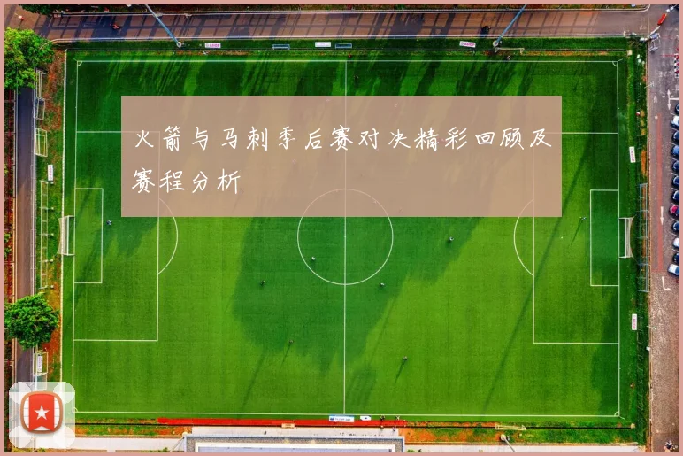火箭与马刺季后赛对决精彩回顾及赛程分析