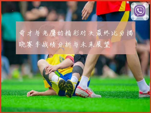 奇才与老鹰的精彩对决最终比分揭晓赛季战绩分析与未来展望