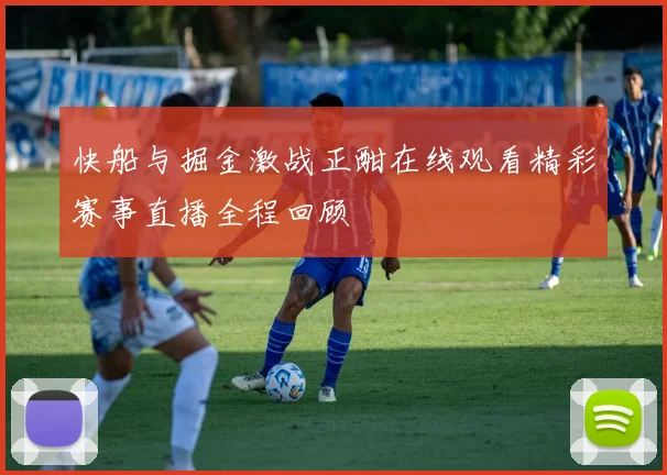 快船与掘金激战正酣在线观看精彩赛事直播全程回顾