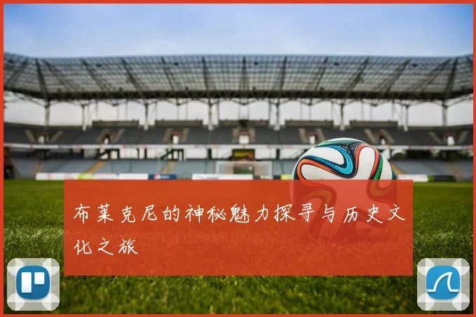 布莱克尼的神秘魅力探寻与历史文化之旅