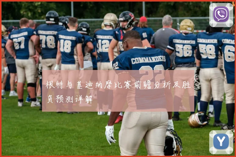 根特与基迪纳摩比赛前瞻分析及胜负预测详解