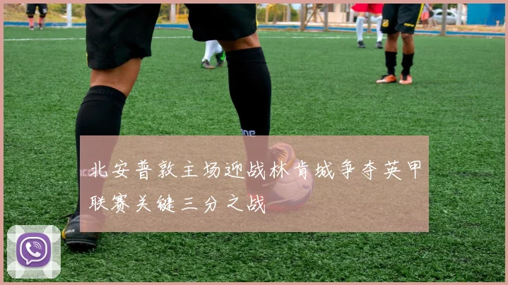 北安普敦主场迎战林肯城争夺英甲联赛关键三分之战
