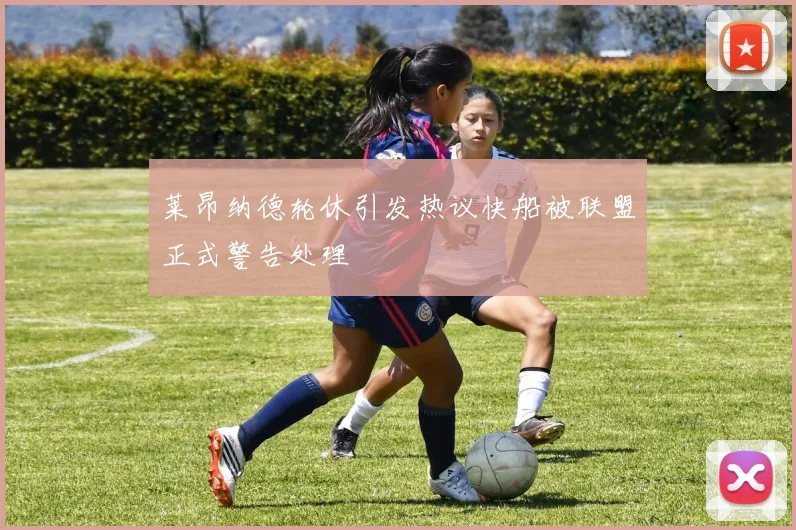 莱昂纳德轮休引发热议快船被联盟正式警告处理