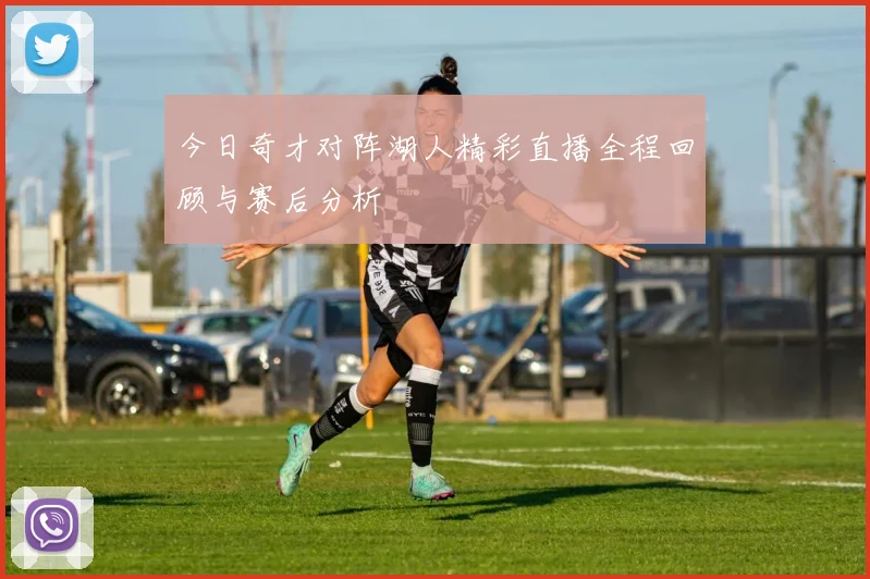 今日奇才对阵湖人精彩直播全程回顾与赛后分析