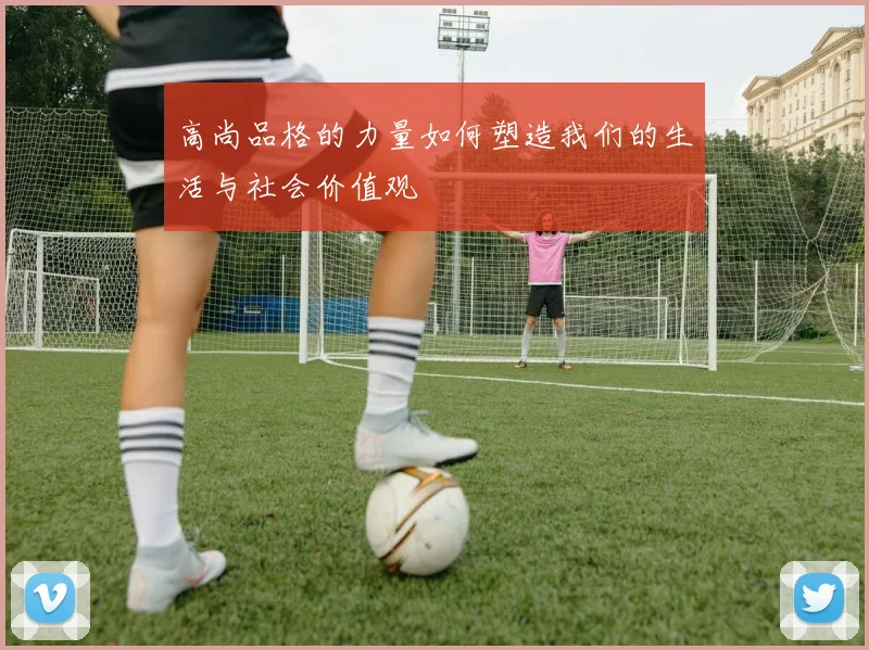 高尚品格的力量如何塑造我们的生活与社会价值观